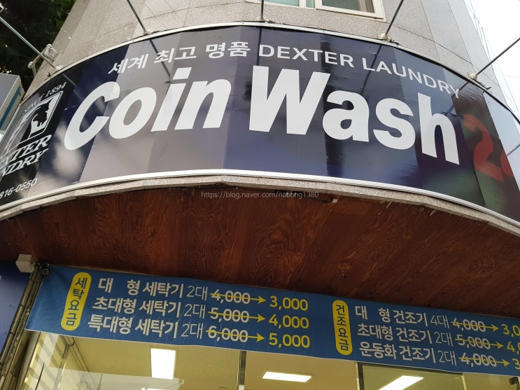 코인워시 - 계명대 인근 깨끗한 코인세탁방 추천!