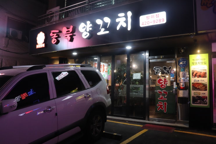 [한성백제역] 동북양꼬치 후기 / 몽촌토성역 맛집, 한성백제역 맛집, 방이동 양꼬치