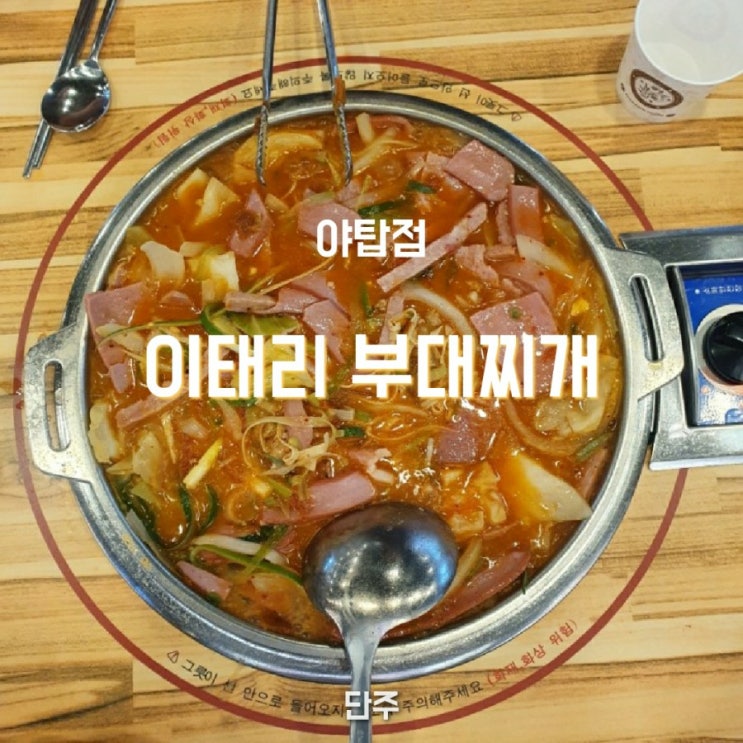  [분당] 야탑 짱가네 옆 식당, 이태리부대찌개