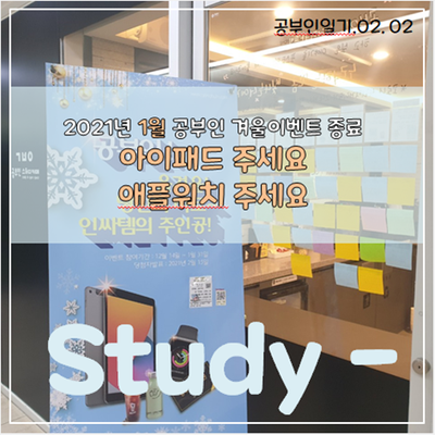  공부인겨울이벤트, 아이패드, 애플워치 주세요