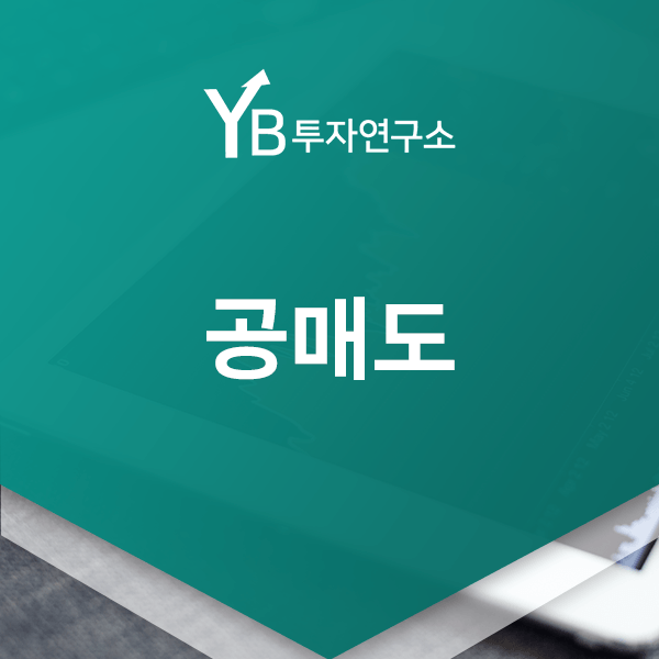  공매도가 주식시장에 미치는 영향