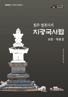 원주 지광국사탑, 조사와 복원