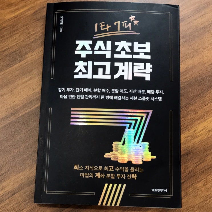  [서평]1타 7피 주식초보 최고계략-박성현(에프엔미디어)