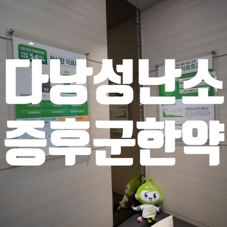  강서다낭성난소증후군한약 균형을 되찾기 위해서