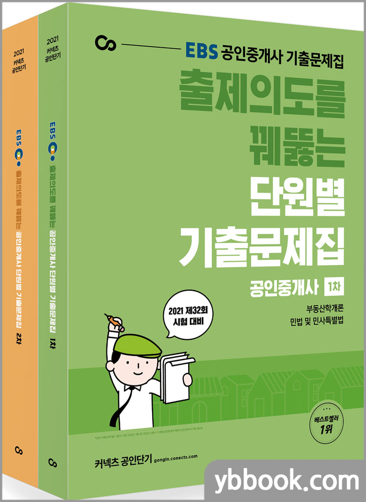 2021 EBS 출제의도를 꿰뚫는 공인중개사 단원별 기출문제집 1차+2차 세트(전2권)/한동균,홍남기,신준선,박상민,박종철,강승구,김윤석,강성규/에스티유니타스
