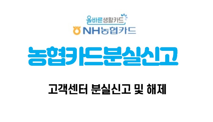  농협카드 분실신고 및 해제 방법