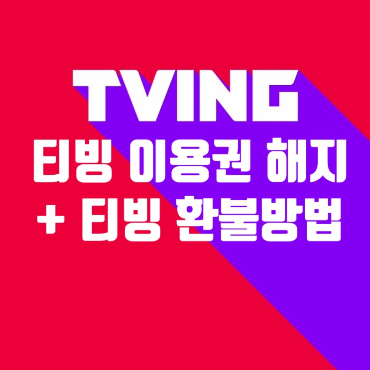 티빙 이용권 해지 : 티빙 한달무료 해지와 티빙 환불도 간단하게 알려드려요 티빙 이용권 해지 : 티빙 한달무료 해지와 티빙 환불도 간단하게 알려드려요