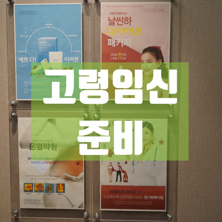  강서구고령임신준비 걱정되면 꼼꼼하게