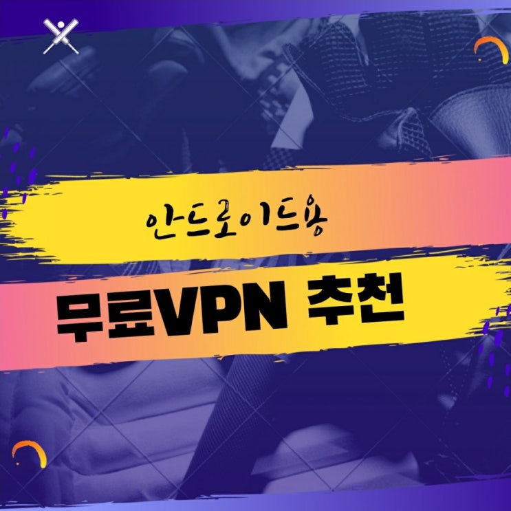  최고의 안드로이드용 무료 VPN 추천 - 아이탑 iTop VPN