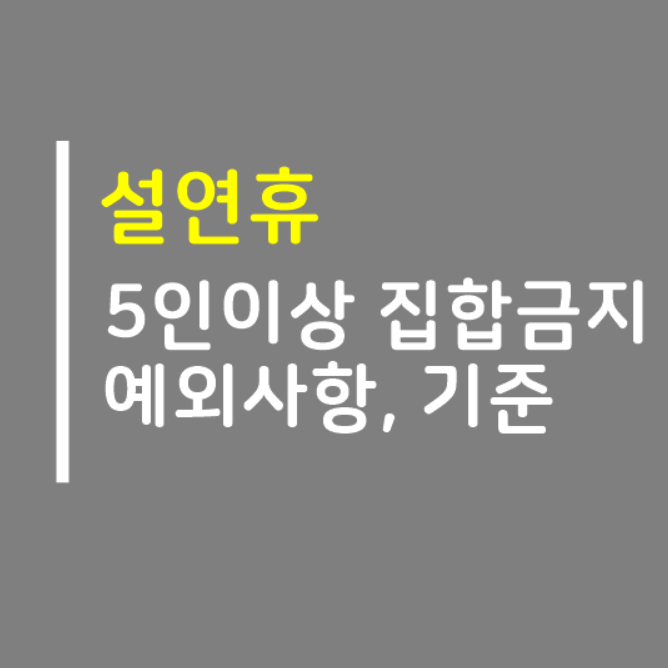  설연휴 5인이상 집합금지 가족 예외사항 기준안내