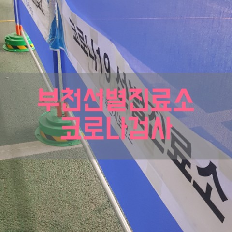  부천선별진료소 코로나검사후기