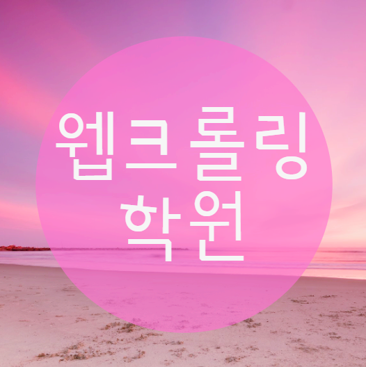  웹크롤링학원 을 다녀야 하는 이유는 무엇일까요?