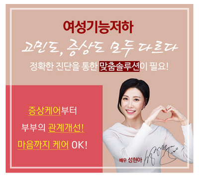  여성 불감증 /배우 성현아의 미즈케어/중년여성 미즈케어 솔루션