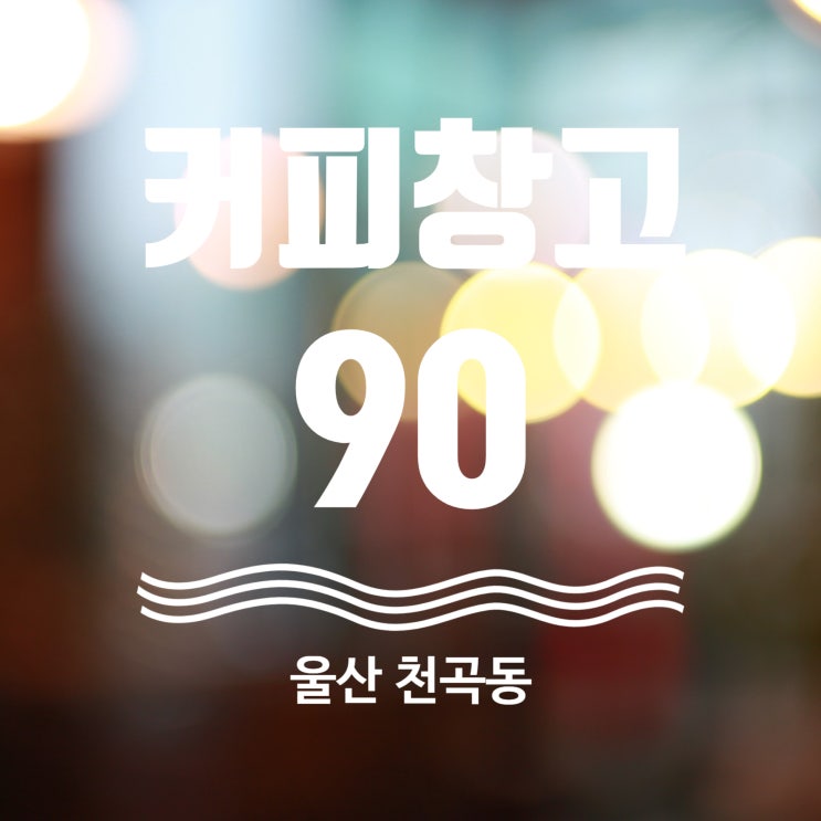  울산 북구 아늑한 감성의 1인카페!! 다락이 있는 커피창고 90!!
