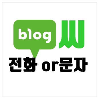  전화 vs 문자