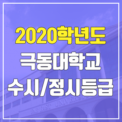 극동대학교 수시등급 / 정시등급 (2020, 예비번호)