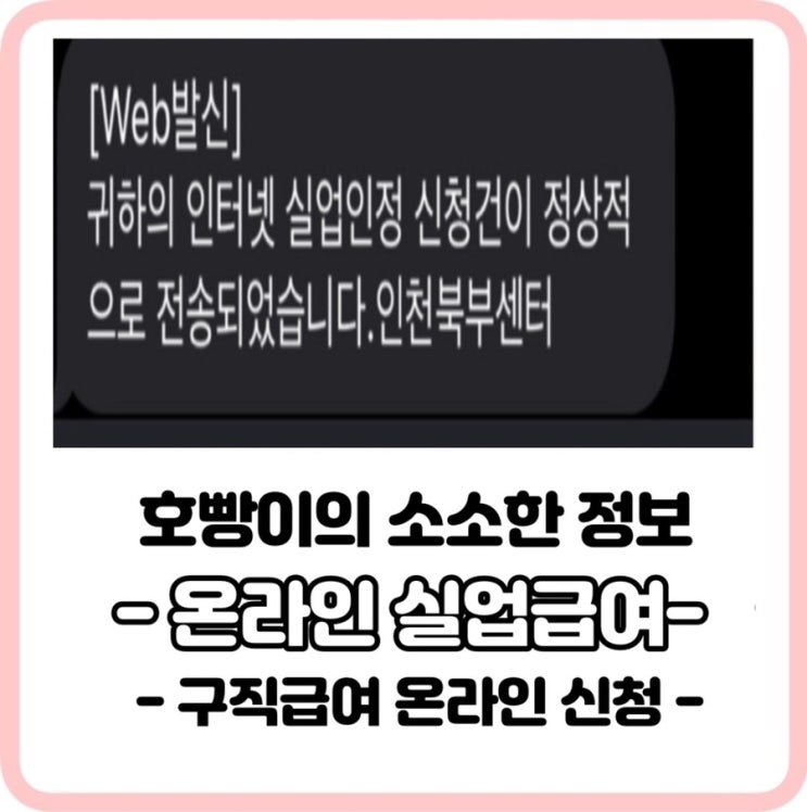  이렇게 쉽다고? 온라인 구직활동 신청 방법 초간단