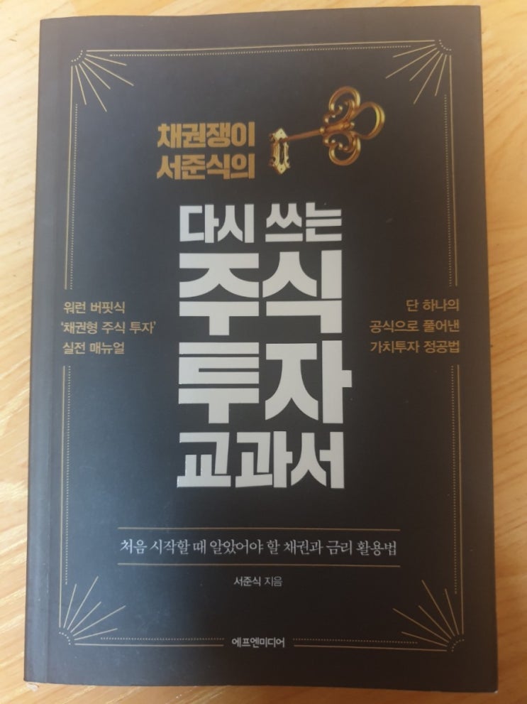  초보 주식책 워렌버핏 주식투자를 배워보자