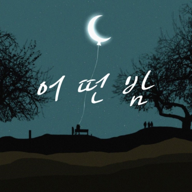 하준석 - 어떤 밤 [노래가사, 듣기, MV]