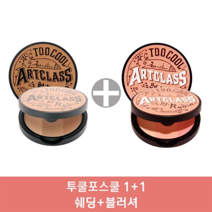  핫5제품 투쿨포스쿨 아트클래스 바이 로댕 쉐이딩 블러셔 1 1 1세트 셰이딩! 구매했어요!