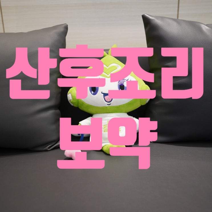  강서산후조리보약 건강하고 안전한 방법으로