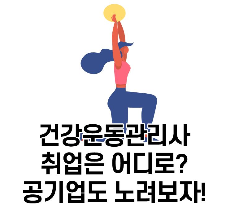  건강운동관리사 취업은 어디로 하게될까? 공기업도 노릴 수 있다!