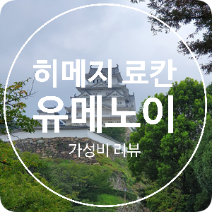  [히메지 온천 료칸 추천] 조, 석식 포함 가성비 료칸 유메노이 夢乃井
