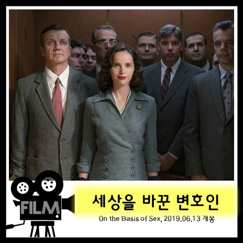  영화 <세상을 바꾼 변호인> 리뷰, 여성 대법관 '긴즈버그'의 삶 (실화/2018)