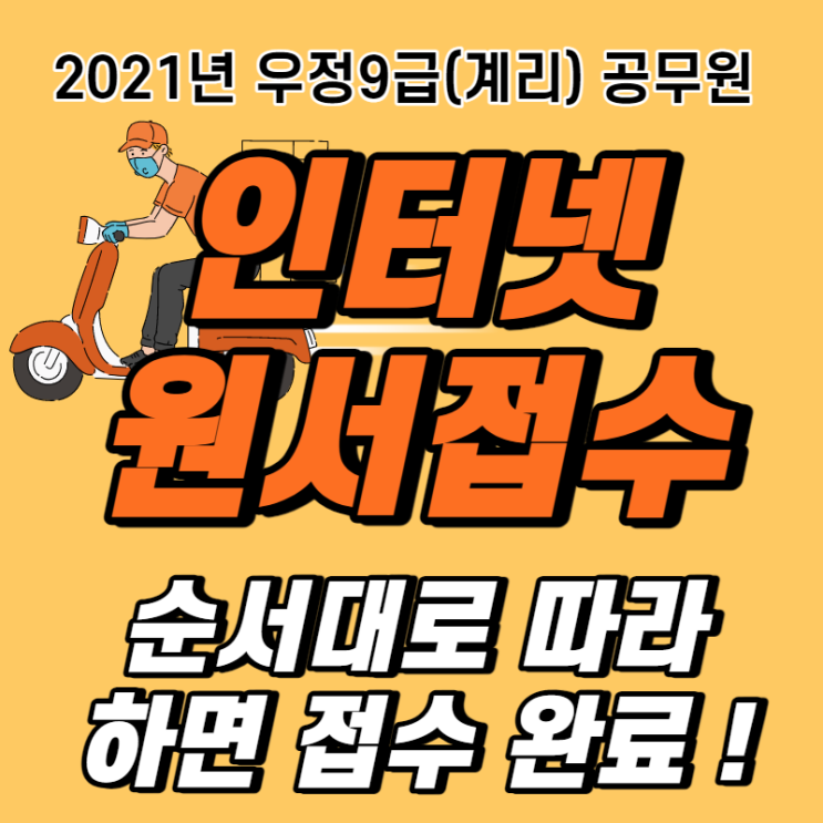  2021년 계리(우정9급) 원서접수 순서대로만 따라하면 접수완료!! (필독)
