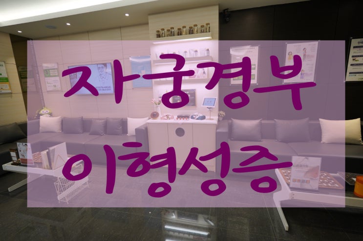  부천자궁경부이형성증한의원 건강아 부탁해