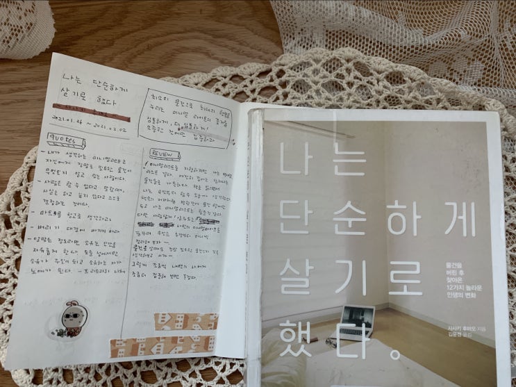  미니멀리이프 나는 단순하게 살기로 했다 -사사키 후미오