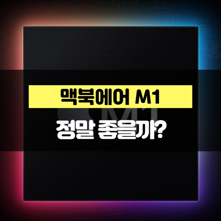 맥북에어 M1, 정말 좋을까?