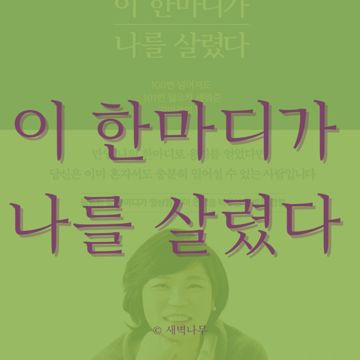  두려울 때 이 한마디가 나를 살렸다