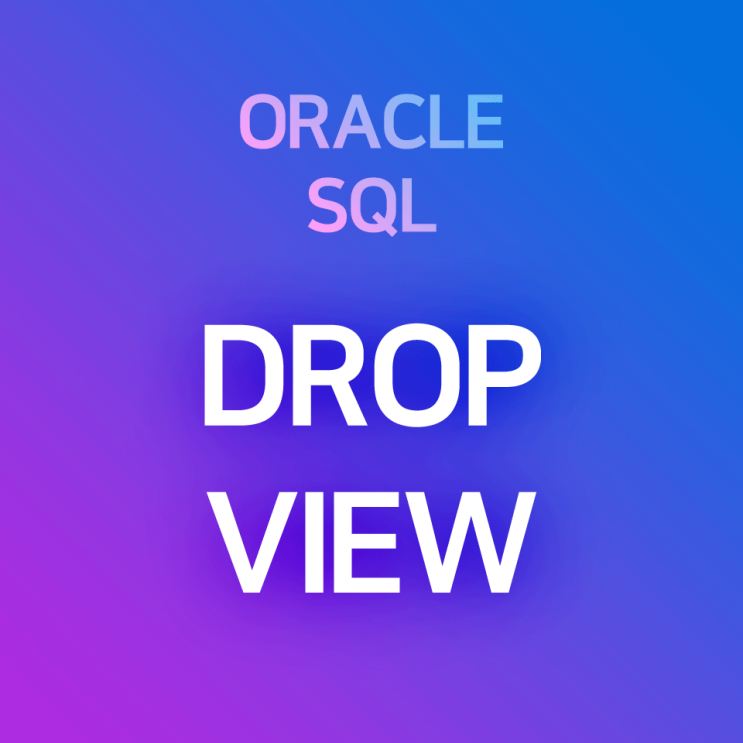 [오라클/SQL] DROP VIEW : 뷰 삭제 방법