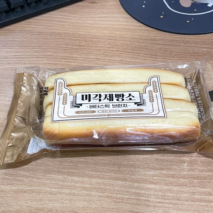  편의점 빵, 미각제빵소 버터스틱 브런치 / 가격 · 칼로리 · 먹어본 후기 : 편의점 빵이라고 무시하지 마라