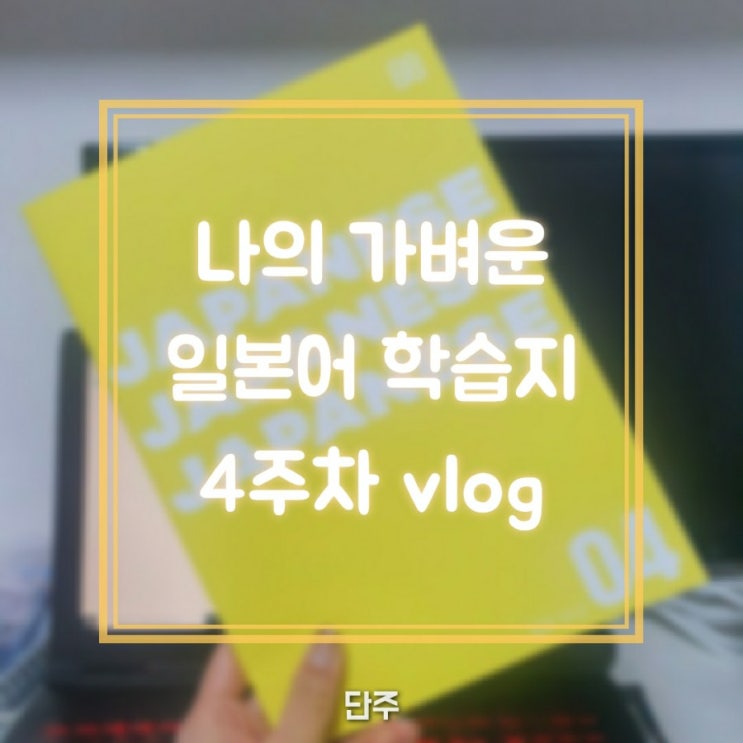  [직접구매] 나의 가벼운 일본어 학습지 4주차 학습 (유튜브 VLOG)