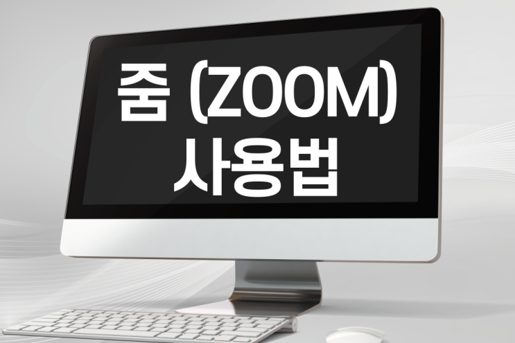  줌 사용법(ZOOM), 비대면 화상회의를 쉽게 할 수 있는 프로그램