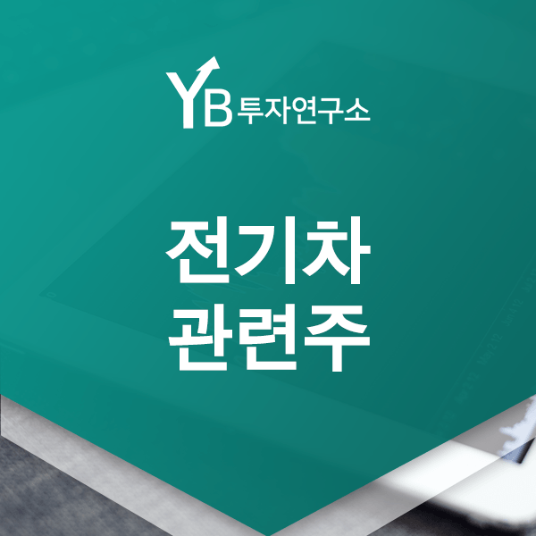  전기차 관련주 제대로 된 분석 알고 싶다면?