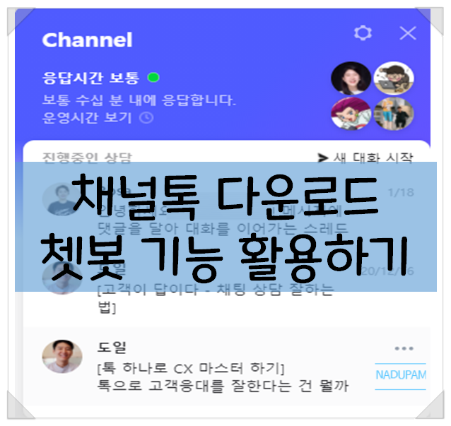  채널톡 다운로드 쳇봇 기능 활용하기