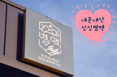 내돈내산 - 경산 수제로컬 맥주 싱싱별맥