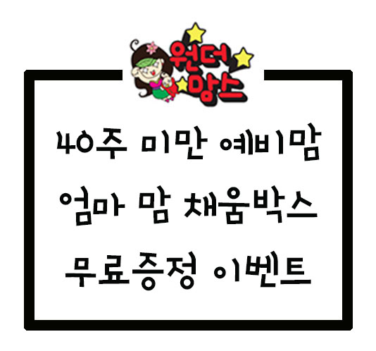  [원맘] 40주미만 엄마맘 채움박스 받기