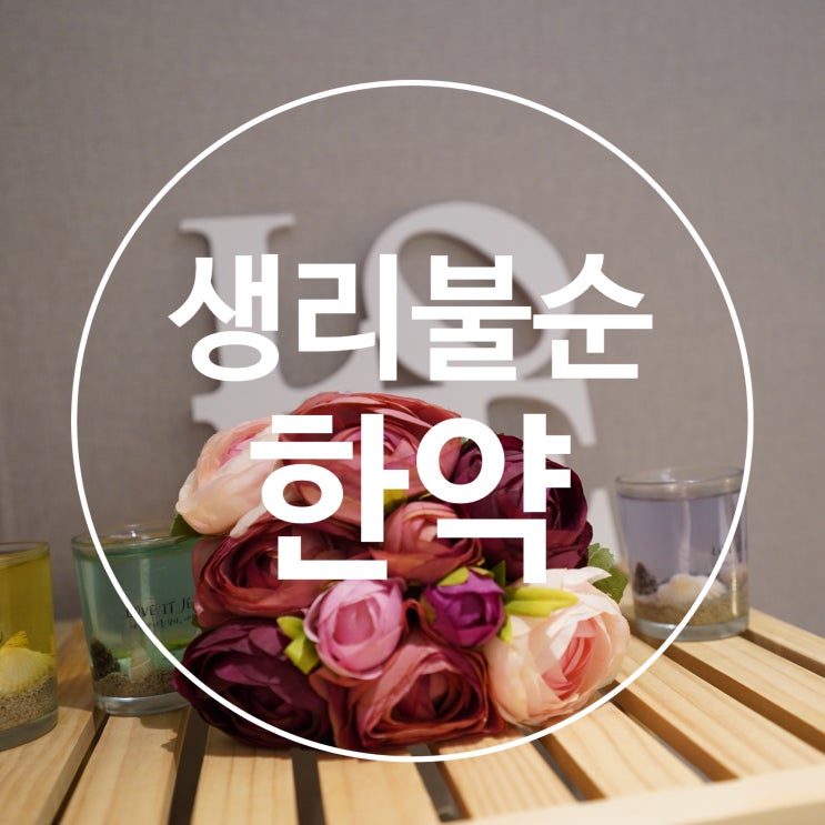  광명생리불순한약 균형이 깨져버린 생리주기를 되찾아요