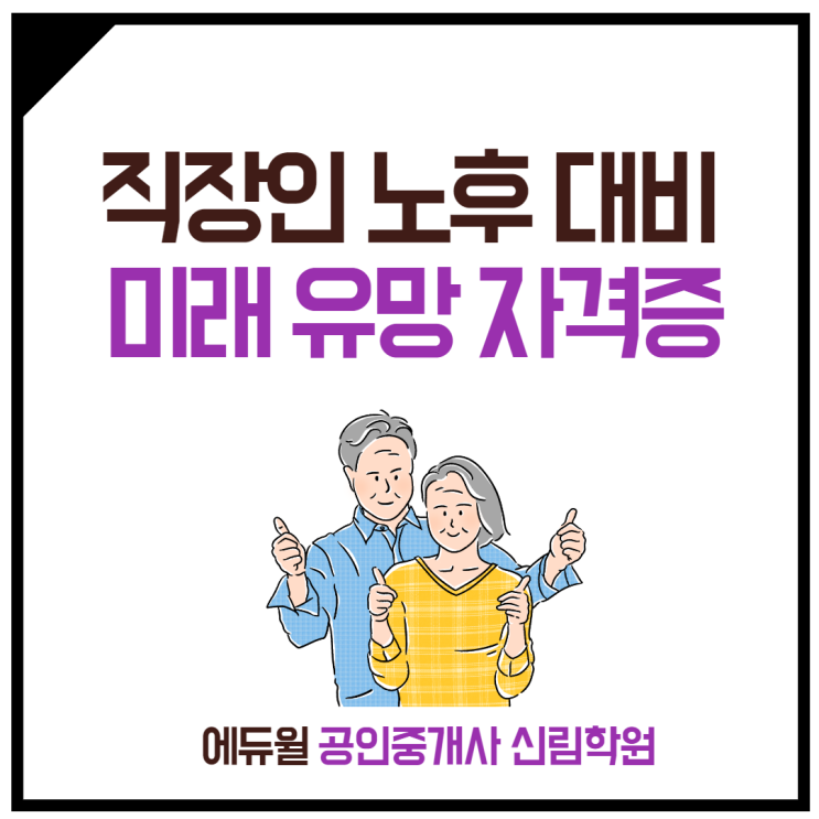 [하안1동 공인중개사학원]직장인 노후대비 미래 유망 자격증 추천