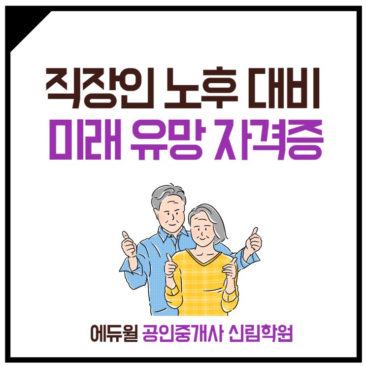  [하안1동 공인중개사학원]직장인 노후대비 미래 유망 자격증 추천