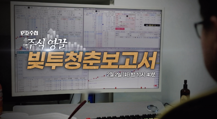 PD수첩 주식영끌 빛투청춘보고서 PD수첩 주식영끌 빛투청춘보고서