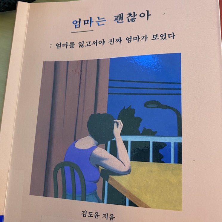  책 추천 / 김도윤 - 엄마는 괜찮아