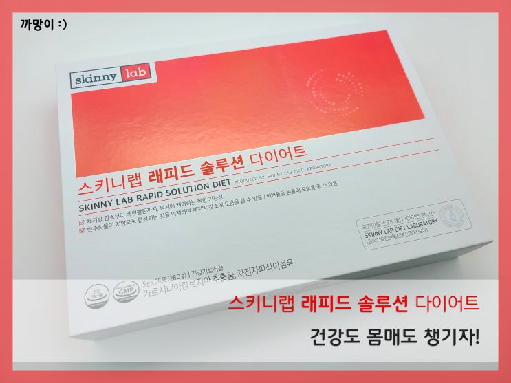  이다희다이어트 스키니랩 래피드솔루션으로 2021 다이어트 스타트!