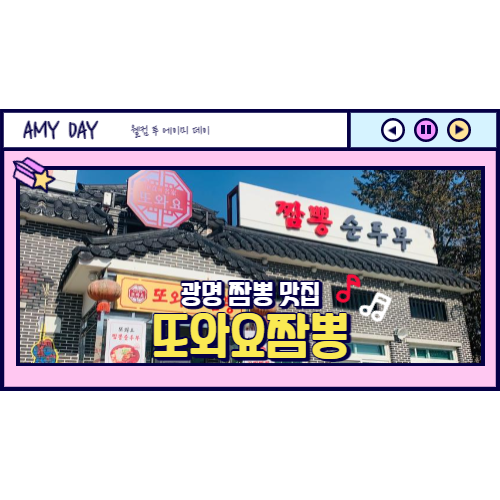  [광명] 짬뽕, 짬뽕 순두부 맛집 또와요 짬뽕