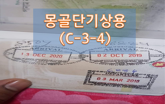 몽골인의 단기상용(C-3-4)비자 발급 안내