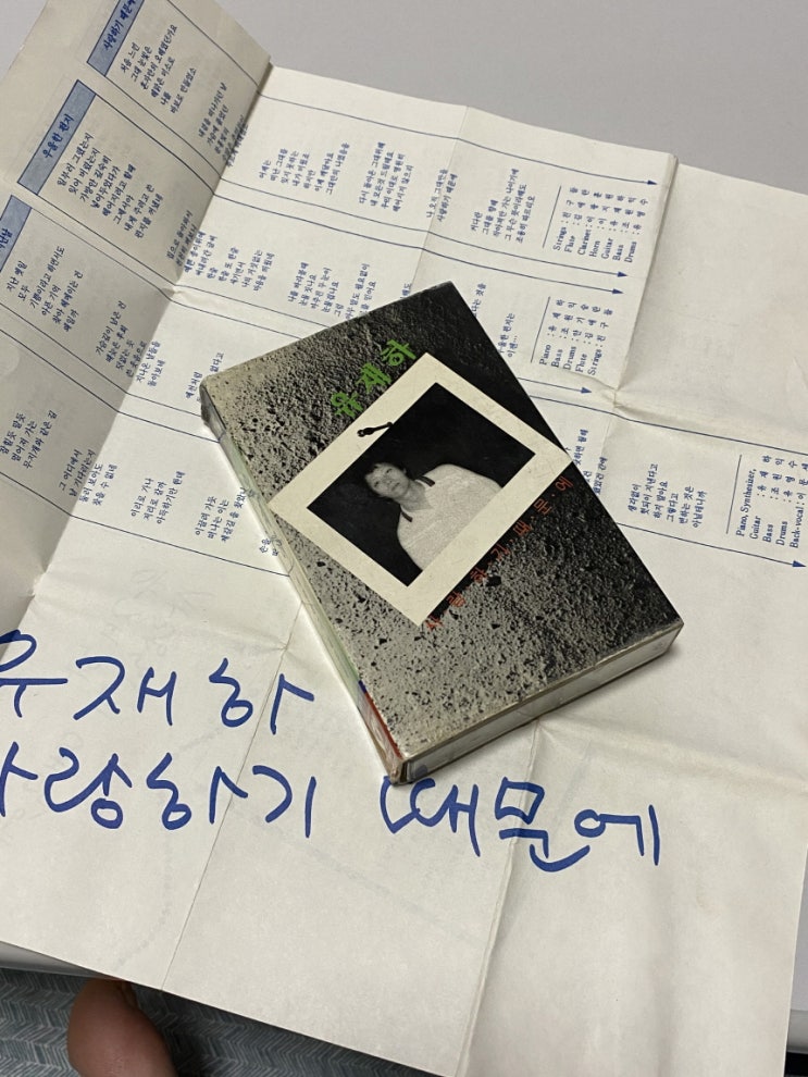  유재하 사랑하기 때문에 카세트테이프